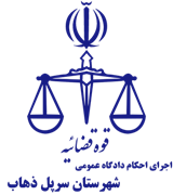اجرای احکام دادگاه عمومی شهرستان سرپل ذهاب