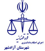 اجرای احکام دادگستری شهرستان آزادشهر