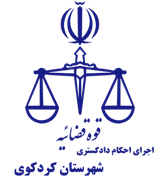 اجرای احکام دادگستری شهرستان کردکوی