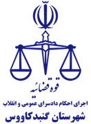 اجرای احکام دادسرای عمومی و انقلاب شهرستان گنبد کاووس