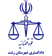 دادگستری شهرستان رشت
