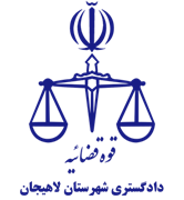 دادگستری شهرستان لاهیجان
