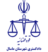دادگستری شهرستان ماسال