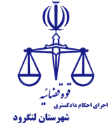 اجرای احکام دادگستری شهرستان لنگرود