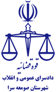 دادسرای عمومی و انقلاب شهرستان صومعه سرا