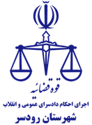اجرای احکام دادسرای عمومی و انقلاب شهرستان رودسر