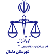 اجرای احکام دادگاه عمومی شهرستان ماسال