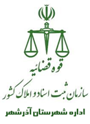 ثبت اسناد و املاک شهرستان آذرشهر