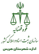 ثبت اسناد و املاک شهرستان هریس