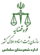 ثبت اسناد و املاک شهرستان سلماس