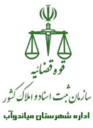 ثبت اسناد و املاک شهرستان میاندوآب
