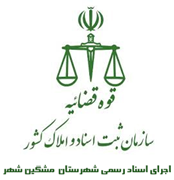 اجرای اسناد رسمی شهرستان مشگین شهر