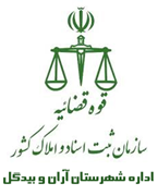ثبت اسناد و املاک شهرستان آران و بیدگل