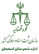 ثبت اسناد و املاک شهرستان اصفهان
