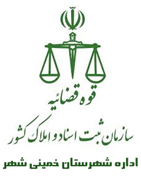 ثبت اسناد و املاک شهرستان خمینی شهر