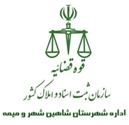ثبت اسناد و املاک شهرستان شاهین شهر و میمه