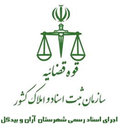 اجرای اسناد رسمی شهرستان آران و بیدگل