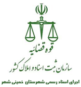 اجرای اسناد رسمی شهرستان خمینی شهر