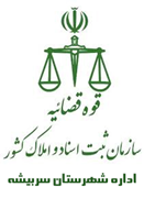 ثبت اسناد و املاک شهرستان سربیشه