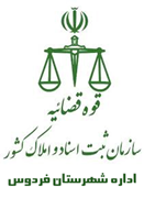 ثبت اسناد و املاک شهرستان فردوس