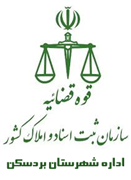 ثبت اسناد و املاک شهرستان بردسکن