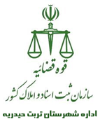 ثبت اسناد و املاک شهرستان تربت حیدریه