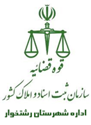 ثبت اسناد و املاک شهرستان رشتخوار