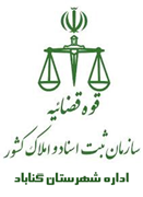 ثبت اسناد و املاک شهرستان گناباد