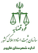 ثبت اسناد و املاک شهرستان فاروج