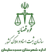 ثبت اسناد و املاک شهرستان مسجدسلیمان