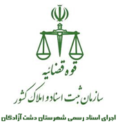 اجرای اسناد رسمی شهرستان دشت آزادگان