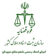 اجرای اسناد رسمی شهرستان سپیدان