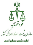 ثبت اسناد و املاک شهرستان آبیک