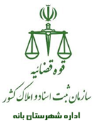 ثبت اسناد و املاک شهرستان بانه