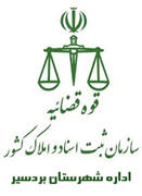 ثبت اسناد و املاک شهرستان بردسیر