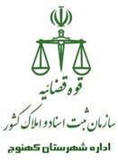 ثبت اسناد و املاک شهرستان کهنوج