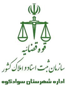 ثبت اسناد و املاک شهرستان سوادکوه