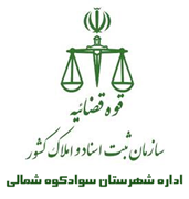 ثبت اسناد و املاک شهرستان سوادکوه شمالی