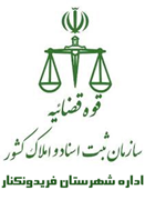 ثبت اسناد و املاک شهرستان فریدونکنار