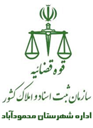 ثبت اسناد و املاک شهرستان محمودآباد