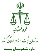 ثبت اسناد و املاک شهرستان بستک