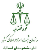 ثبت اسناد و املاک شهرستان اسدآباد