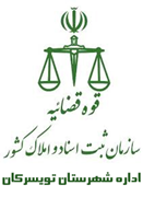 ثبت اسناد و املاک شهرستان تویسرکان