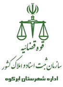 ثبت اسناد و املاک شهرستان ابرکوه