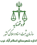 ثبت اسناد و املاک شهرستان اسلام آباد غرب