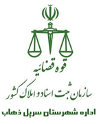 ثبت اسناد و املاک شهرستان سرپل ذهاب