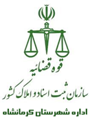 ثبت اسناد و املاک شهرستان کرمانشاه