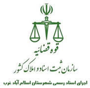 اجرای اسناد رسمی شهرستان اسلام آباد غرب