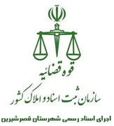 اجرای اسناد رسمی شهرستان قصر شیرین