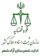 ثبت اسناد و املاک شهرستان آزادشهر